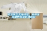 低溫狀態(tài)無(wú)法除濕，不用壓縮機(jī)的除濕機(jī)可搞定