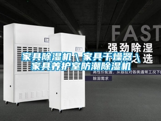 行業(yè)新聞家具除濕機(jī)＼家具干燥器＼家具養(yǎng)護(hù)室防潮除濕機(jī)