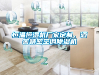 企業(yè)新聞恒溫恒濕機(jī)廠家定制、酒窖精密空調(diào)除濕機(jī)