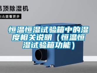 知識(shí)百科恒溫恒濕試驗(yàn)箱中的濕度相關(guān)說(shuō)明（恒溫恒濕試驗(yàn)箱功能）