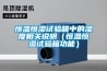 恒溫恒濕試驗(yàn)箱中的濕度相關(guān)說明（恒溫恒濕試驗(yàn)箱功能）