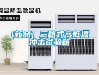 常見問題[新品] 三箱式高低溫沖擊試驗(yàn)箱