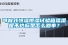 可程式恒溫恒濕試驗(yàn)箱溫濕度不達(dá)標(biāo)是怎么回事？