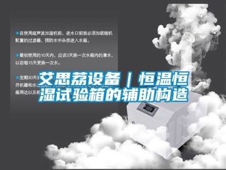 常見問題艾思荔設(shè)備｜恒溫恒濕試驗(yàn)箱的輔助構(gòu)造