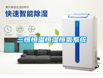 知識(shí)百科三恒恒溫恒濕恒氧系統(tǒng)