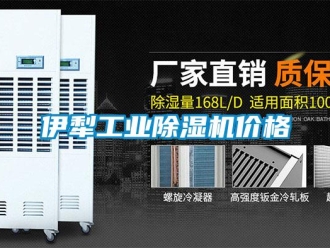 常見問題伊犁工業(yè)除濕機價格
