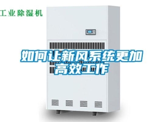常見問題如何讓新風系統(tǒng)更加高效工作