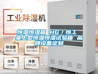 知識百科恒溫恒濕箱 HG／恒工 桌上型恒溫恒濕試驗箱 品牌設備定制