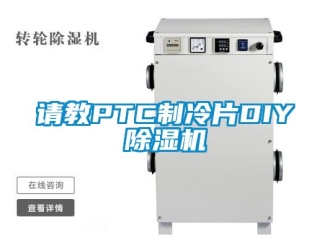 行業(yè)新聞?wù)埥蘌TC制冷片DIY除濕機(jī)