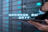 選購恒溫恒濕機(jī)，看準(zhǔn)廠家再下手