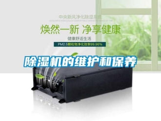 常見問題除濕機(jī)的維護(hù)和保養(yǎng)