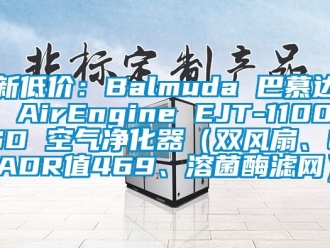 企業(yè)新聞新低價：Balmuda 巴慕達 AirEngine EJT-1100SD 空氣凈化器（雙風扇、CADR值469、溶菌酶濾網）