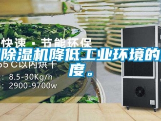 知識百科用除濕機(jī)降低工業(yè)環(huán)境的濕度。