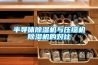 半導(dǎo)體除濕機(jī)與壓縮機(jī)除濕機(jī)的對(duì)比