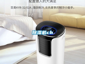 企業(yè)新聞除濕機(jī)ch