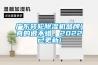 廣東轉(zhuǎn)輪除濕機(jī)品牌(真的很不錯(cuò)，2022已更新)