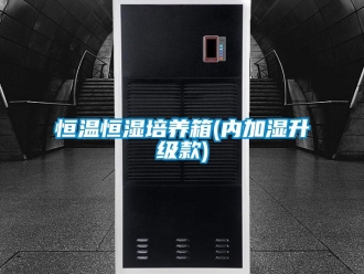知識百科恒溫恒濕培養(yǎng)箱(內(nèi)加濕升級款)