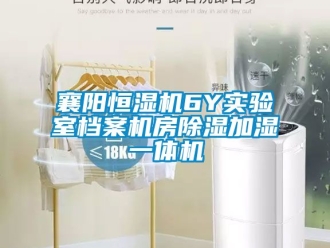 知識百科襄陽恒濕機(jī)6Y實(shí)驗(yàn)室檔案機(jī)房除濕加濕一體機(jī)