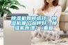 除濕機(jī)如何選擇？除濕機(jī)哪個(gè)品牌好？除濕機(jī)原理？_重復(fù)