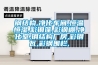 鋼結(jié)構(gòu),凈化車間,恒溫恒濕,彩鋼蓬,彩鋼棚,凈化室,鋼結(jié)構(gòu)廠房,彩鋼瓦,彩鋼圍欄,