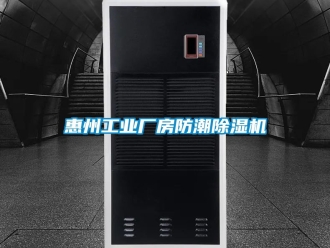 常見問題惠州工業(yè)廠房防潮除濕機(jī)