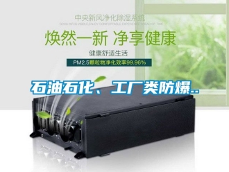 企業(yè)新聞石油石化、工廠類防爆..