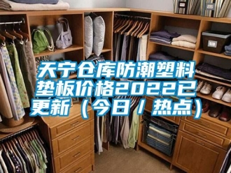 常見問題天寧倉庫防潮塑料墊板價格2022已更新（今日／熱點）