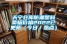 天寧倉庫防潮塑料墊板價格2022已更新（今日／熱點(diǎn)）