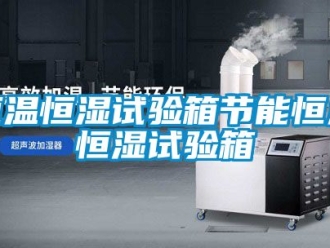 知識百科恒溫恒濕試驗箱節(jié)能恒溫恒濕試驗箱