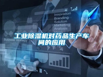 企業(yè)新聞工業(yè)除濕機(jī)對(duì)藥品生產(chǎn)車(chē)間的應(yīng)用