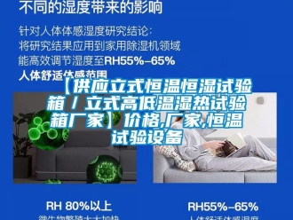 常見問題【供應(yīng)立式恒溫恒濕試驗(yàn)箱／立式高低溫濕熱試驗(yàn)箱廠家】價(jià)格,廠家,恒溫試驗(yàn)設(shè)備