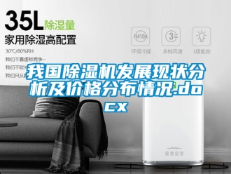 企業(yè)新聞我國(guó)除濕機(jī)發(fā)展現(xiàn)狀分析及價(jià)格分布情況.docx