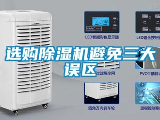 知識(shí)百科選購(gòu)除濕機(jī)避免三大誤區(qū)