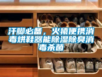 行業(yè)新聞汗腳必備，火猿便攜消毒烘鞋器能除濕除臭消毒殺菌