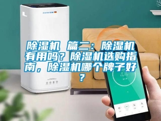 企業(yè)新聞除濕機 篇二：除濕機有用嗎？除濕機選購指南，除濕機哪個牌子好？