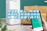 除濕機 篇二：除濕機有用嗎？除濕機選購指南，除濕機哪個牌子好？