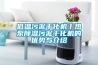 低溫污泥干化機丨熱泵除濕污泥干化機的優(yōu)勢與介紹