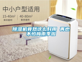 常見問題除濕機(jī)竟然這么好用 再也不怕梅雨季啦