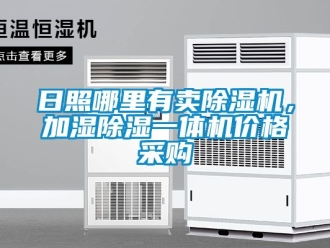 企業(yè)新聞日照哪里有賣除濕機(jī)，加濕除濕一體機(jī)價(jià)格采購(gòu)