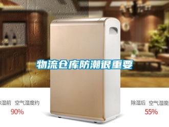 知識(shí)百科物流倉(cāng)庫(kù)防潮很重要