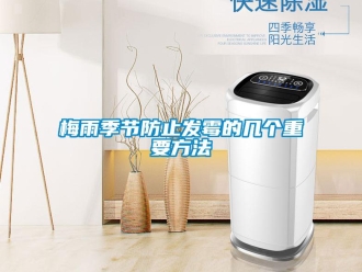 行業(yè)新聞梅雨季節(jié)防止發(fā)霉的幾個重要方法
