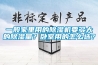 一般家里用的除濕機(jī)要多大的除濕量？臥室用的怎么選？