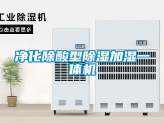 行業(yè)新聞凈化除酸型除濕加濕一體機(jī)