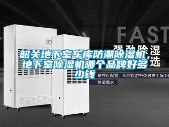 企業(yè)新聞韶關(guān)地下室車庫防潮除濕機(jī)，地下室除濕機(jī)哪個(gè)品牌好多少錢