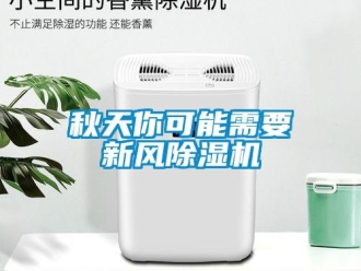 行業(yè)新聞秋天你可能需要新風(fēng)除濕機(jī)