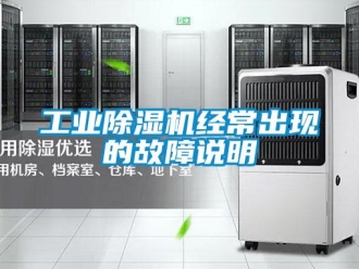 企業(yè)新聞工業(yè)除濕機(jī)經(jīng)常出現(xiàn)的故障說明