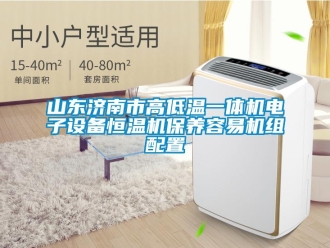 知識百科山東濟南市高低溫一體機電子設(shè)備恒溫機保養(yǎng)容易機組配置
