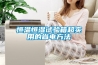 恒溫恒濕試驗(yàn)箱超實(shí)用的省電方法