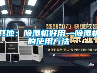 行業(yè)新聞其他：除濕機好用—除濕機的使用方法