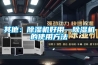 其他：除濕機好用—除濕機的使用方法